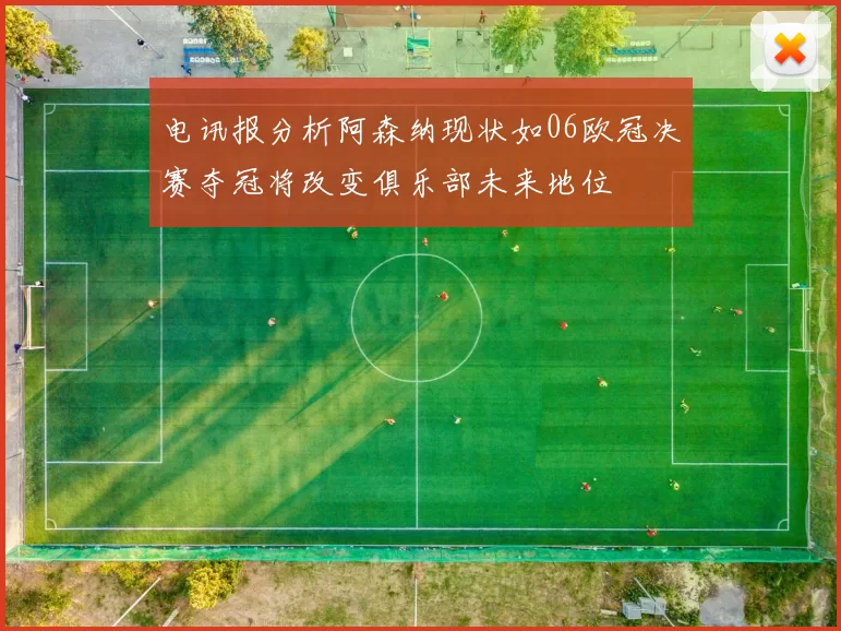 电讯报分析阿森纳现状如06欧冠决赛夺冠将改变俱乐部未来地位