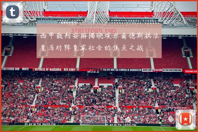 西甲裁判安排揭晓埃尔南德斯执法皇马对阵皇家社会的焦点之战