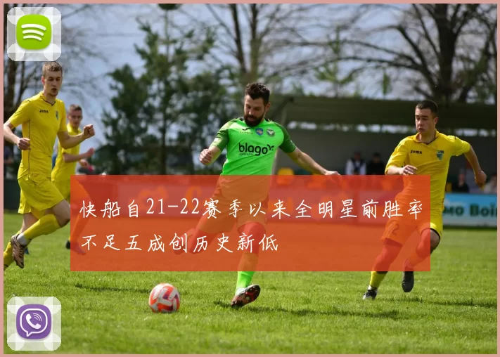 快船自21-22赛季以来全明星前胜率不足五成创历史新低