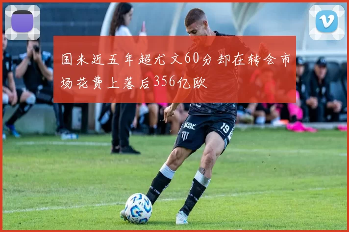 国米近五年超尤文60分却在转会市场花费上落后356亿欧