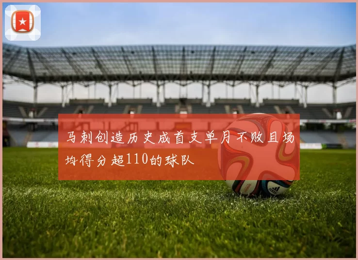 马刺创造历史成首支单月不败且场均得分超110的球队