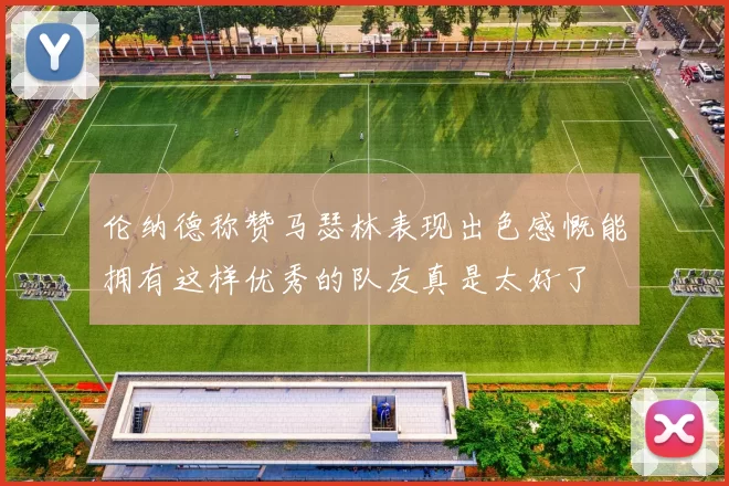 伦纳德称赞马瑟林表现出色感慨能拥有这样优秀的队友真是太好了