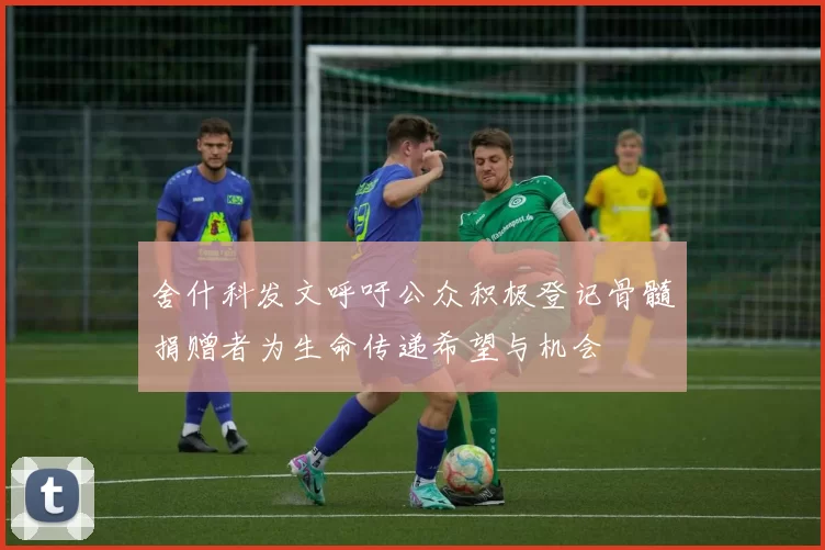 舍什科发文呼吁公众积极登记骨髓捐赠者为生命传递希望与机会