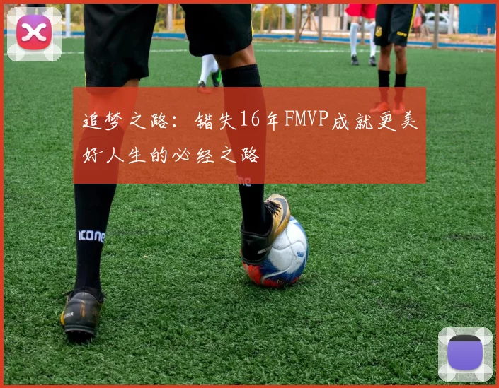 追梦之路：错失16年FMVP成就更美好人生的必经之路