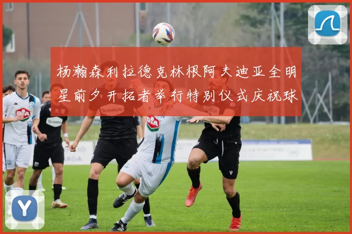 杨瀚森利拉德克林根阿夫迪亚全明星前夕开拓者举行特别仪式庆祝球员成就
