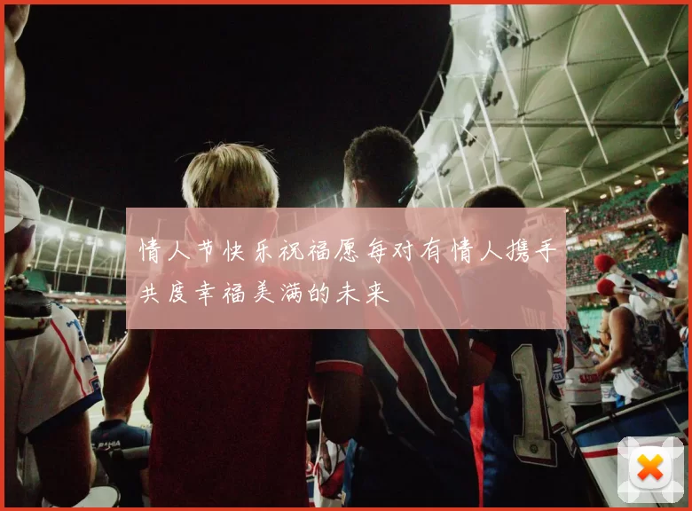 情人节快乐祝福愿每对有情人携手共度幸福美满的未来